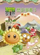 植物大戰殭屍-歷史漫畫5：秦王朝
