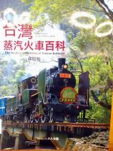 台灣火車百科