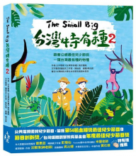 The Small Big台灣特有種2