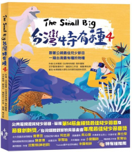 The Small Big台灣特有種4