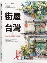 街屋台灣100間街屋,100種看見台灣的方式!