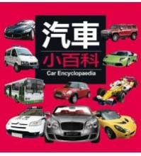 汽車小百科Car encyclopedia