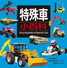 特殊車小百科Encyclopaedia of special cars