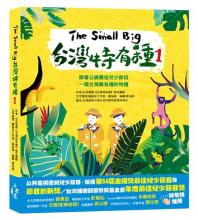 The Small Big台灣特有種1