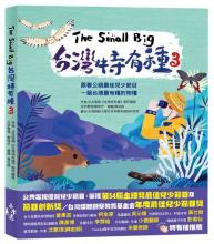 The Small Big台灣特有種3