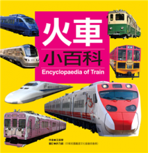 火車小百科Encyclopaedia of trains