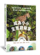 成為小小生態觀察家 五位臺灣動物學者的野外調查日誌