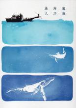 鯨豚 海洋 漁人