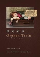 孤兒列車(ORPHAN TRAIN)